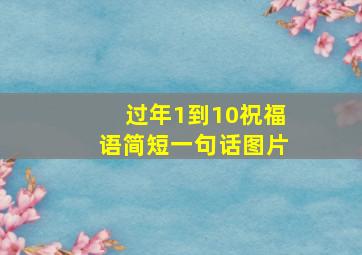 过年1到10祝福语简短一句话图片