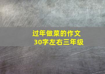 过年做菜的作文30字左右三年级