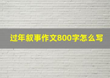 过年叙事作文800字怎么写