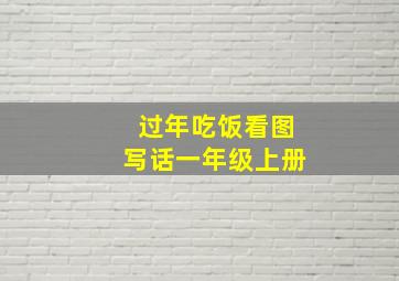 过年吃饭看图写话一年级上册