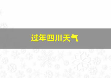 过年四川天气