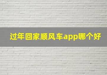 过年回家顺风车app哪个好