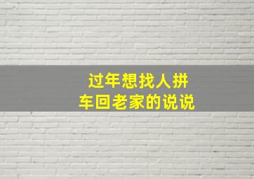 过年想找人拼车回老家的说说