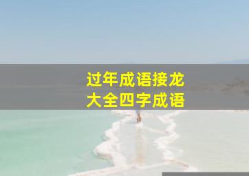 过年成语接龙大全四字成语