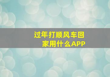 过年打顺风车回家用什么APP