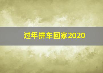 过年拼车回家2020