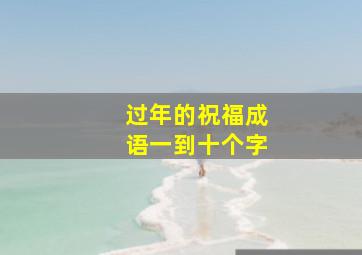 过年的祝福成语一到十个字