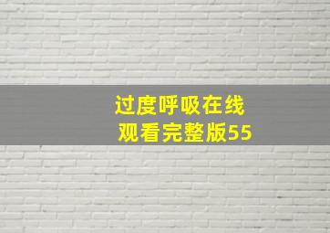 过度呼吸在线观看完整版55