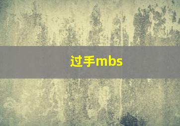 过手mbs