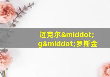 迈克尔·g·罗斯金