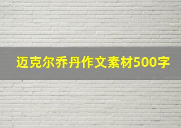 迈克尔乔丹作文素材500字