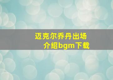 迈克尔乔丹出场介绍bgm下载