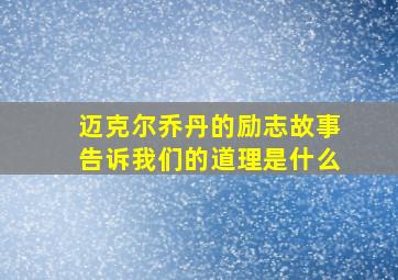 迈克尔乔丹的励志故事告诉我们的道理是什么