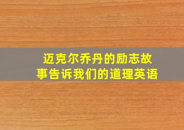 迈克尔乔丹的励志故事告诉我们的道理英语