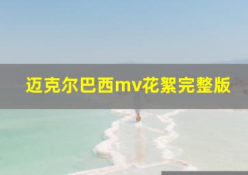 迈克尔巴西mv花絮完整版