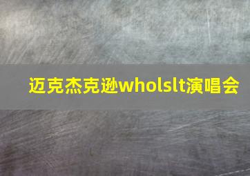 迈克杰克逊wholslt演唱会