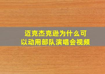 迈克杰克逊为什么可以动用部队演唱会视频