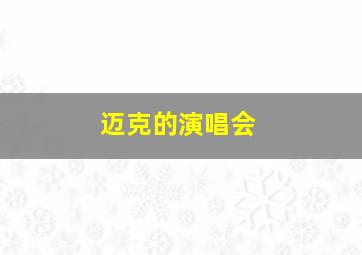 迈克的演唱会