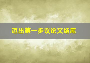 迈出第一步议论文结尾