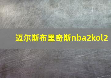 迈尔斯布里奇斯nba2kol2