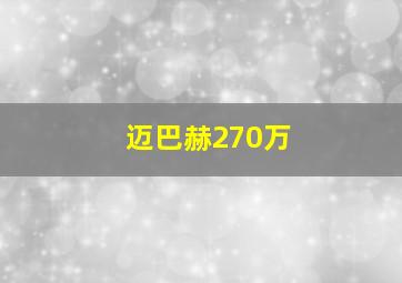 迈巴赫270万