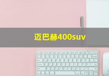 迈巴赫400suv