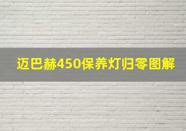 迈巴赫450保养灯归零图解