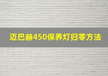 迈巴赫450保养灯归零方法