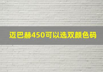 迈巴赫450可以选双颜色码