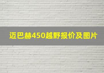 迈巴赫450越野报价及图片