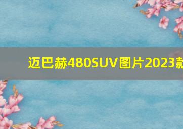 迈巴赫480SUV图片2023款