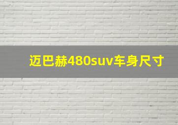 迈巴赫480suv车身尺寸