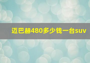 迈巴赫480多少钱一台suv