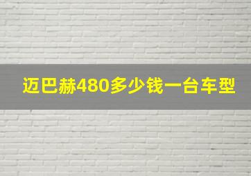 迈巴赫480多少钱一台车型