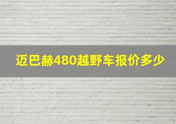 迈巴赫480越野车报价多少