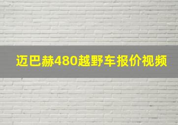 迈巴赫480越野车报价视频