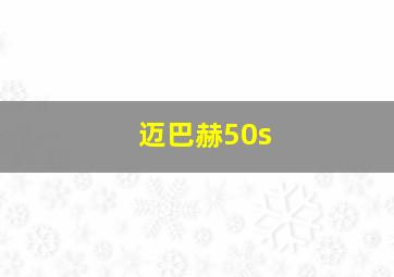 迈巴赫50s