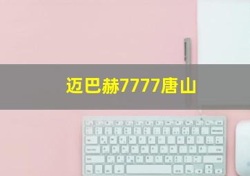 迈巴赫7777唐山