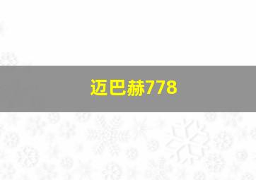 迈巴赫778