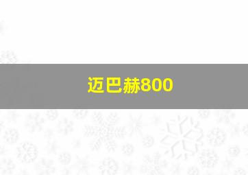 迈巴赫800