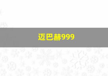 迈巴赫999