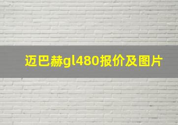 迈巴赫gl480报价及图片