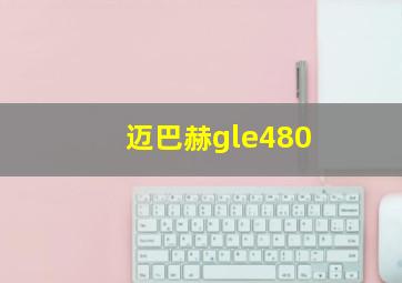 迈巴赫gle480