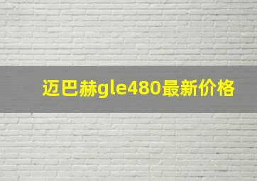 迈巴赫gle480最新价格