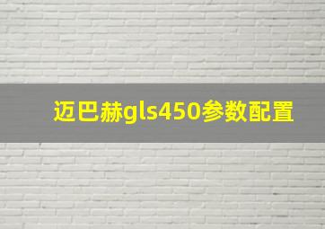 迈巴赫gls450参数配置