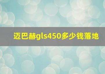 迈巴赫gls450多少钱落地