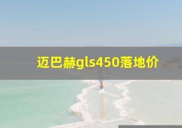 迈巴赫gls450落地价