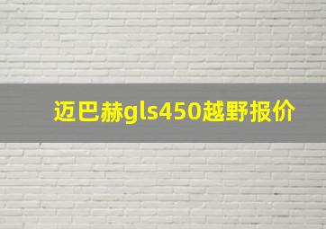 迈巴赫gls450越野报价