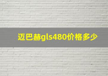 迈巴赫gls480价格多少