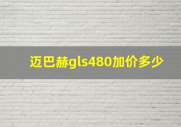 迈巴赫gls480加价多少